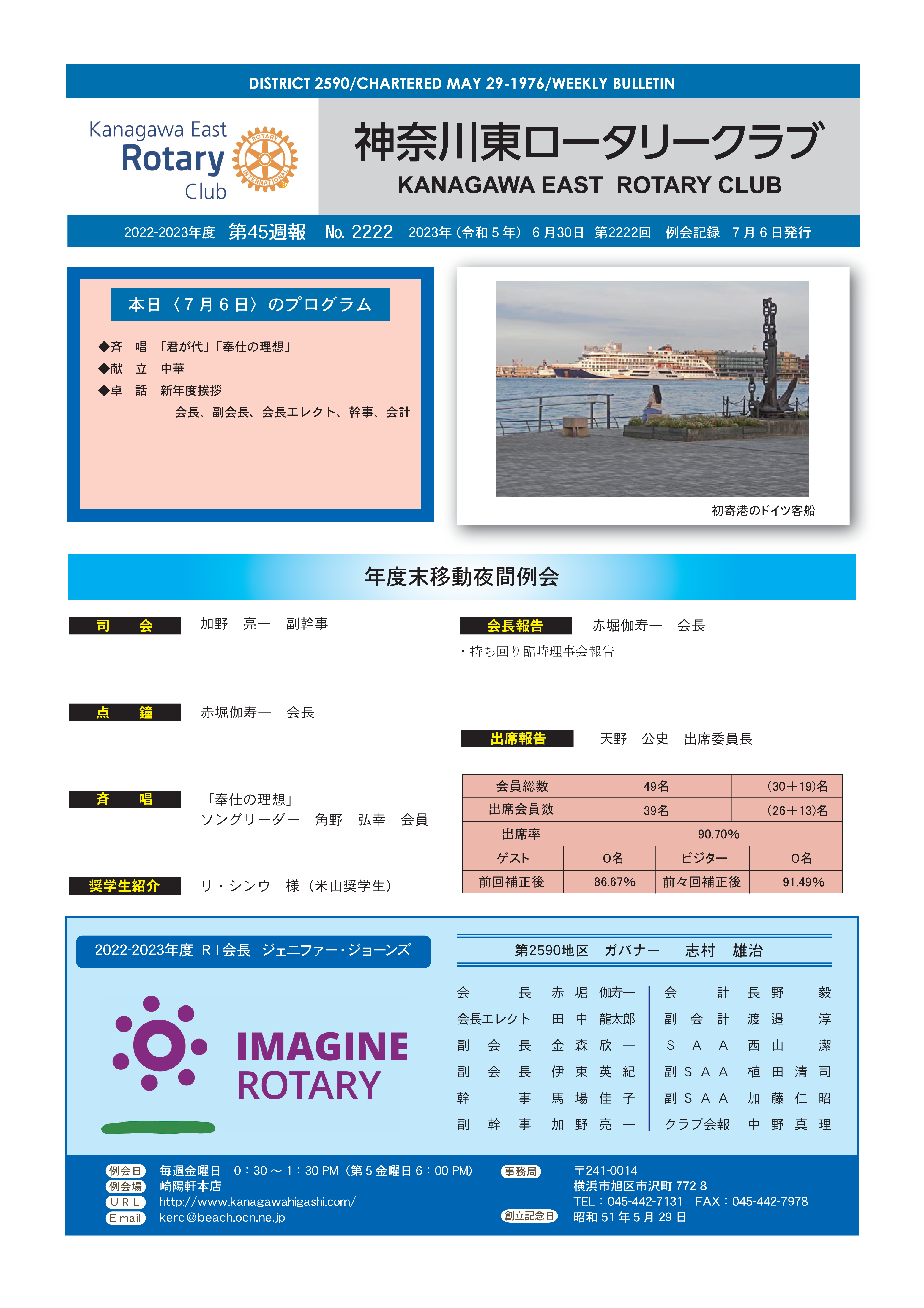 週報紹介（2022-2023年度） – 神奈川東ロータリークラブ